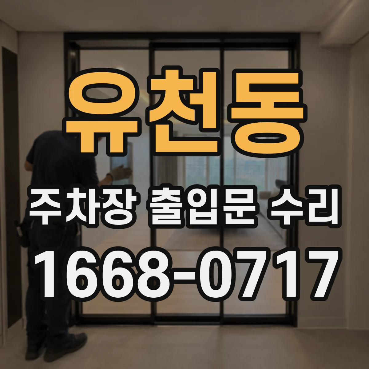 유천동 주차장 출입문 수리