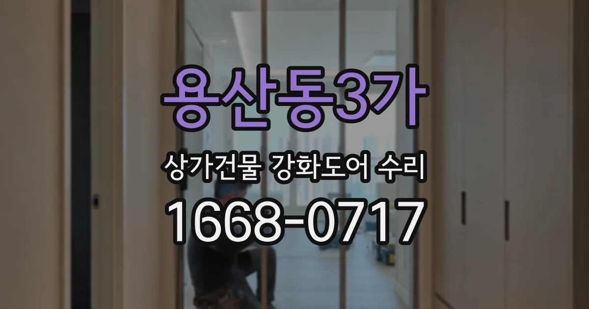 용산동3가 상가건물 강화도어 수리