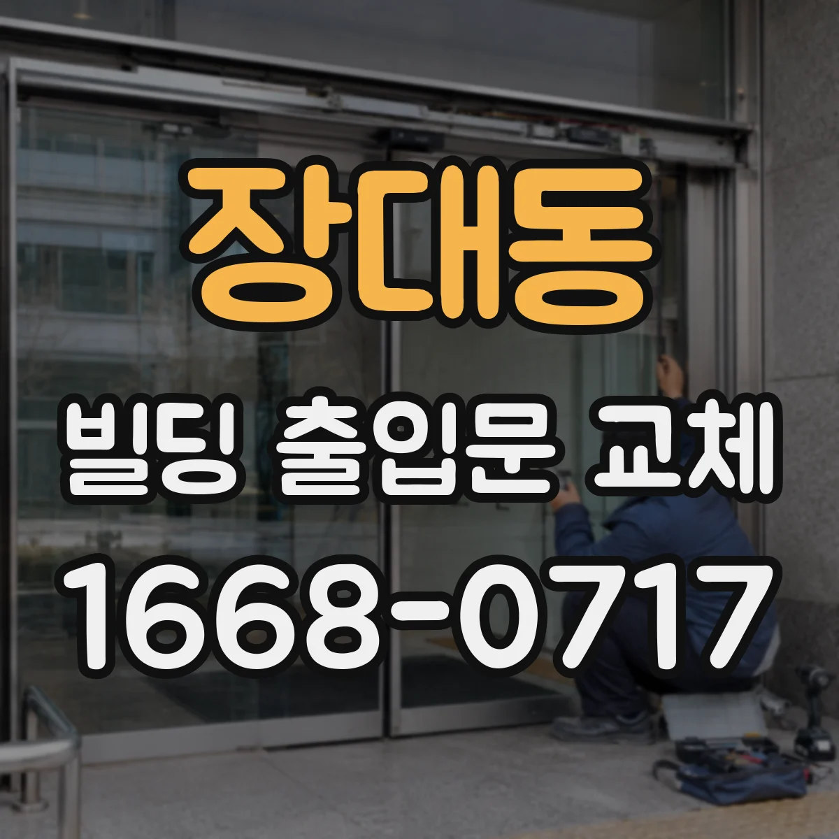 장대동 빌딩 출입문 교체