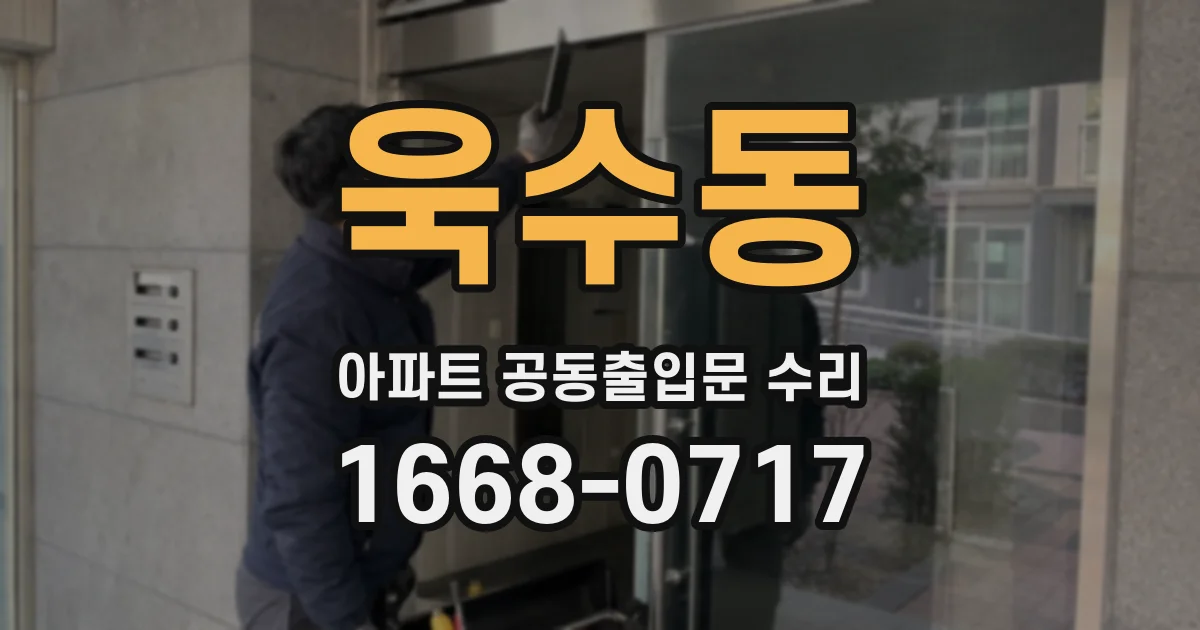 욱수동 아파트 공동출입문 수리