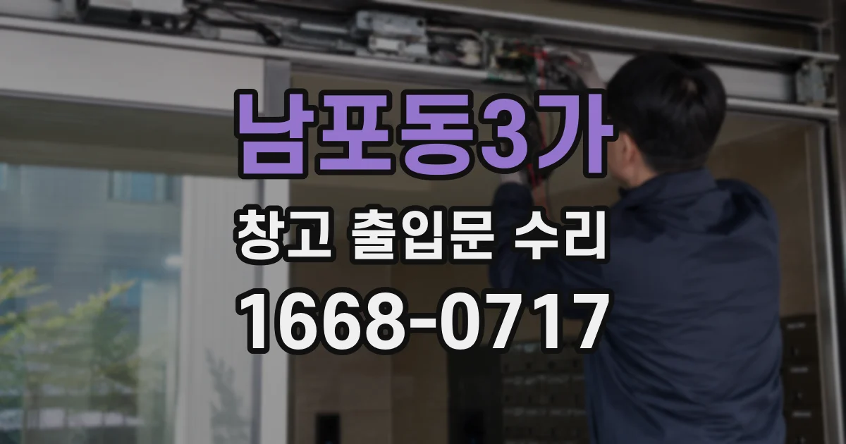 남포동3가 창고 출입문 수리