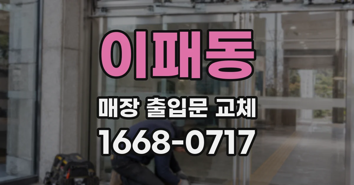 이패동 매장 출입문 교체