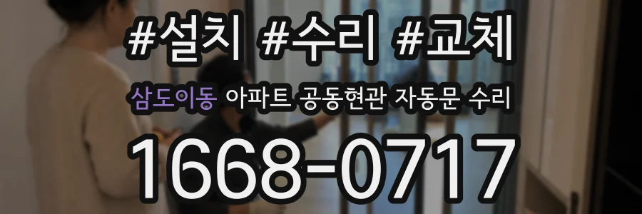 삼도이동 아파트 공동현관 자동문 수리
