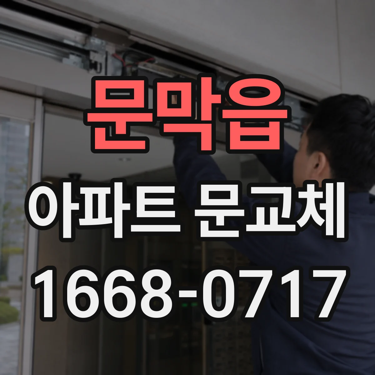 문막읍 아파트 문교체