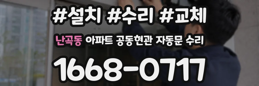 난곡동 아파트 공동현관 자동문 수리