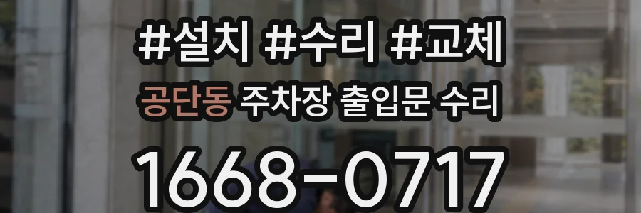 공단동 주차장 출입문 수리