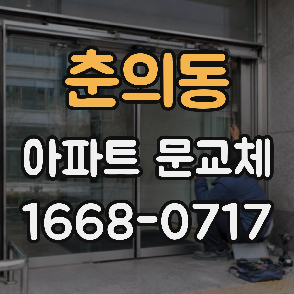 춘의동 아파트 문교체
