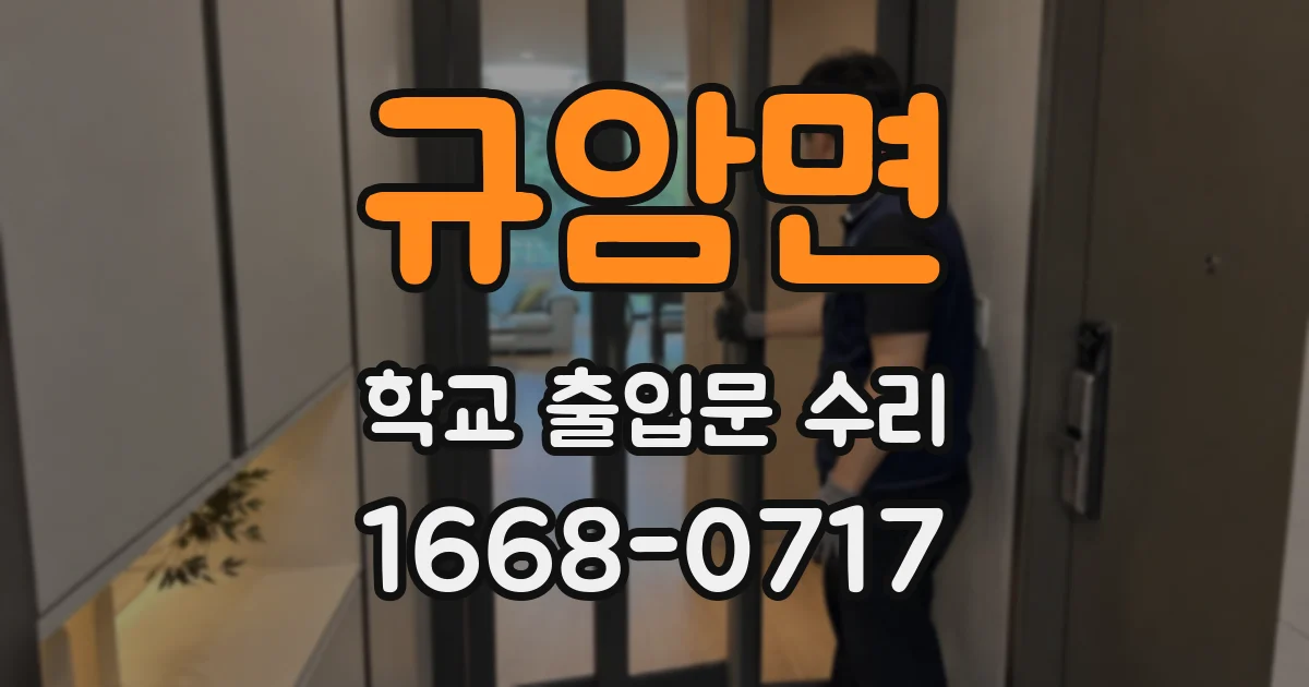 규암면 학교 출입문 수리