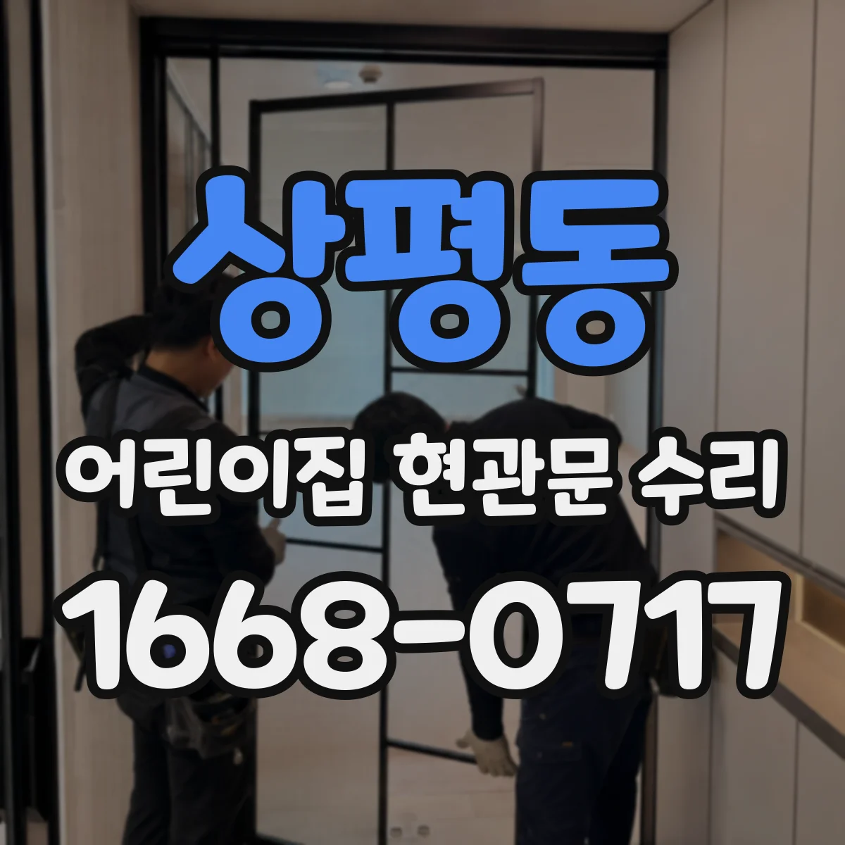 상평동 어린이집 현관문 수리