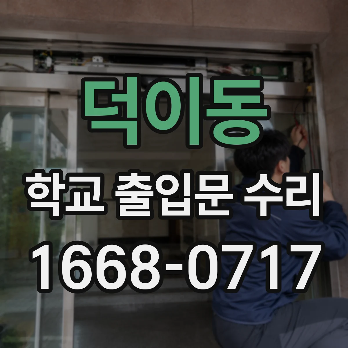 덕이동 학교 출입문 수리