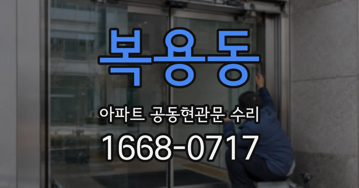 복용동 아파트 공동현관문 수리