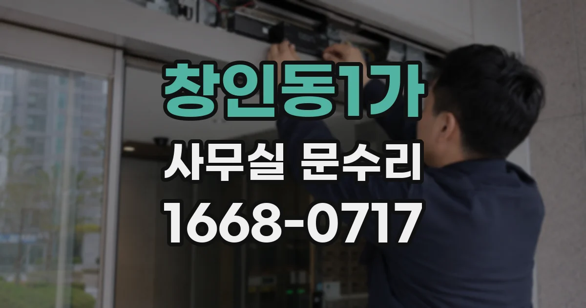 창인동1가 사무실 문수리