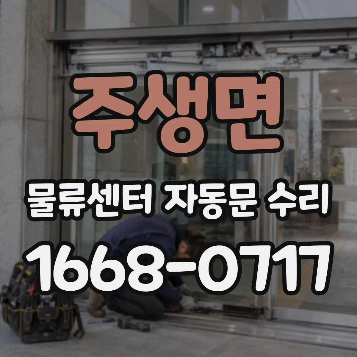 주생면 물류센터 자동문 수리