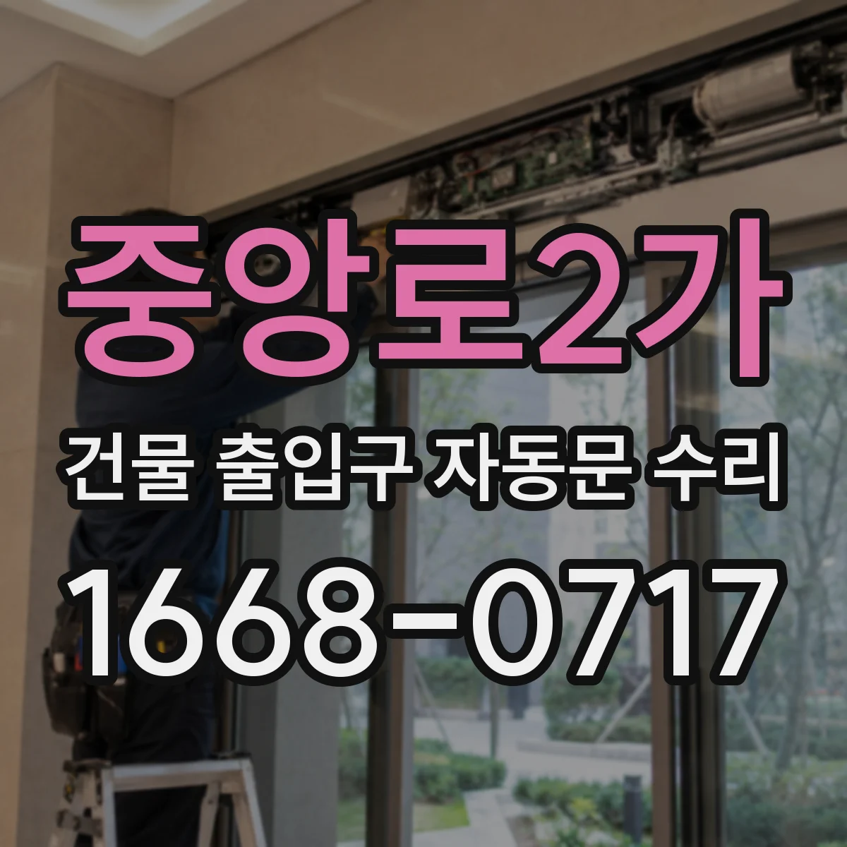 중앙로2가 건물 출입구 자동문 수리