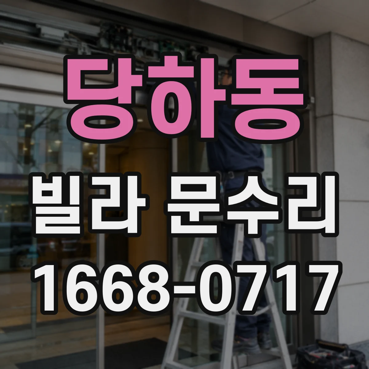 당하동 빌라 문수리
