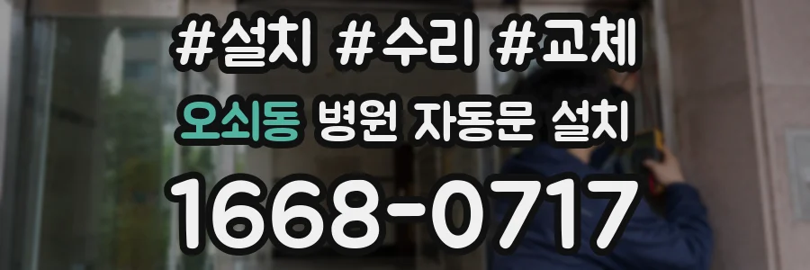 오쇠동 병원 자동문 설치