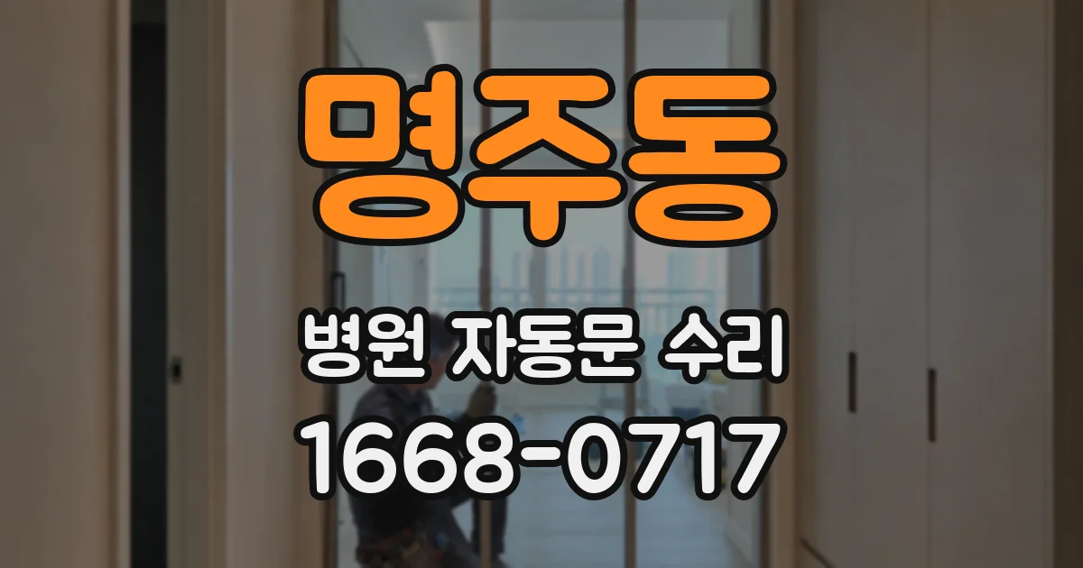 명주동 병원 자동문 수리