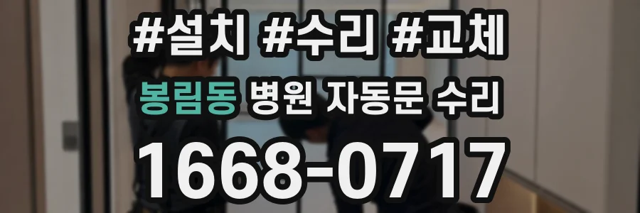 봉림동 병원 자동문 수리