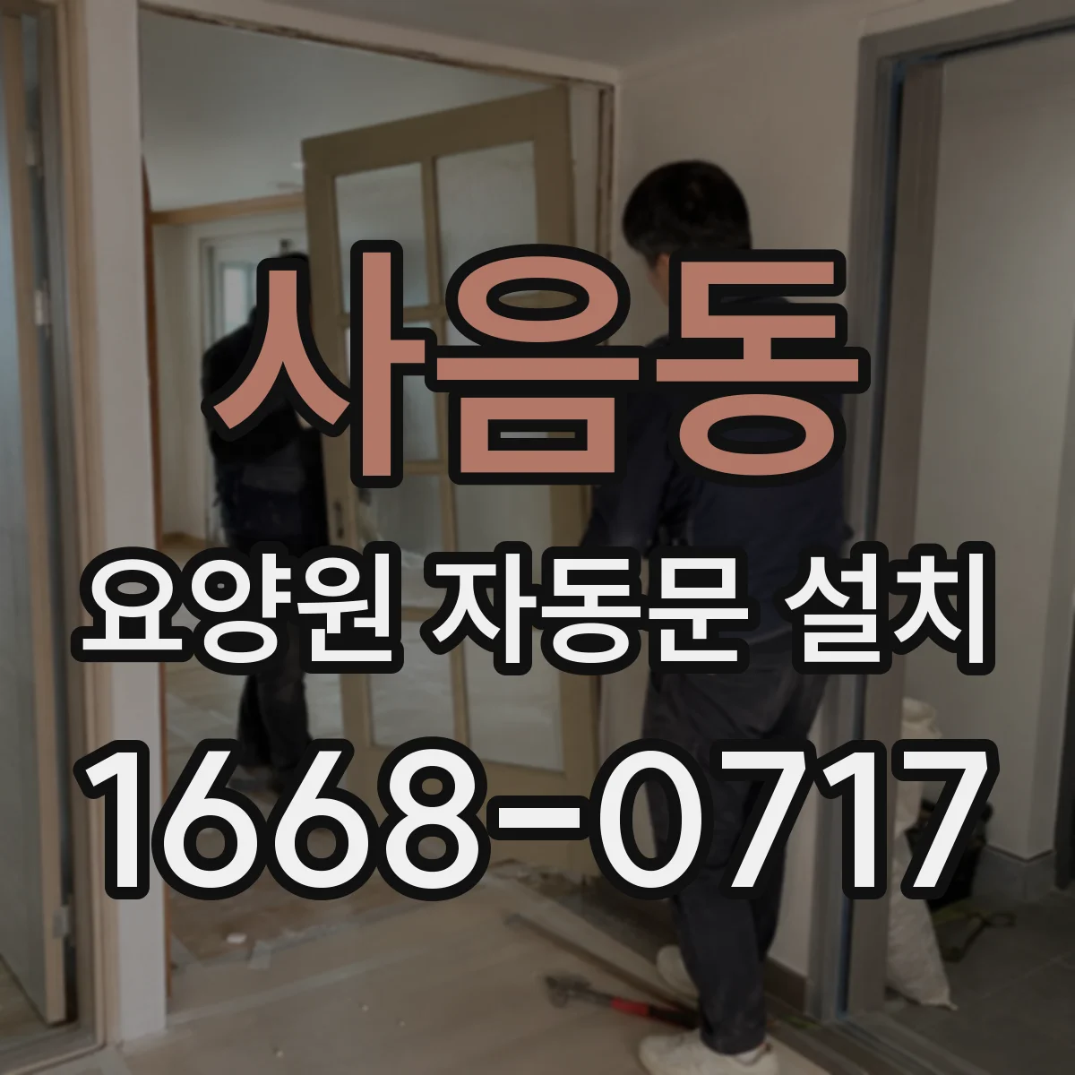 사음동 요양원 자동문 설치