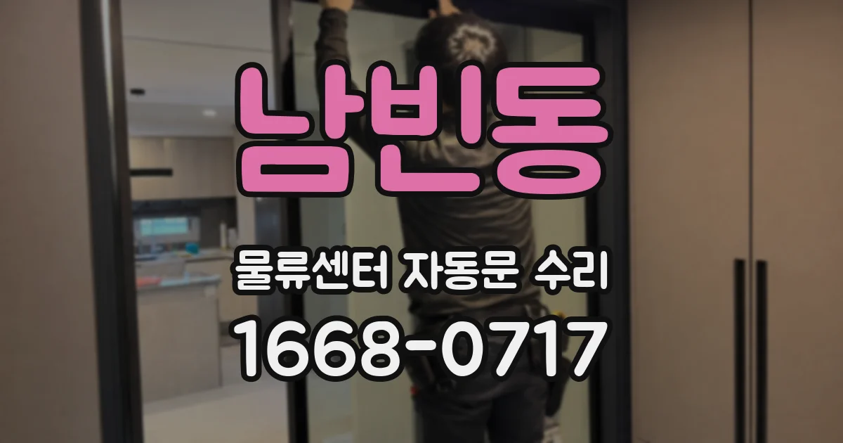남빈동 물류센터 자동문 수리
