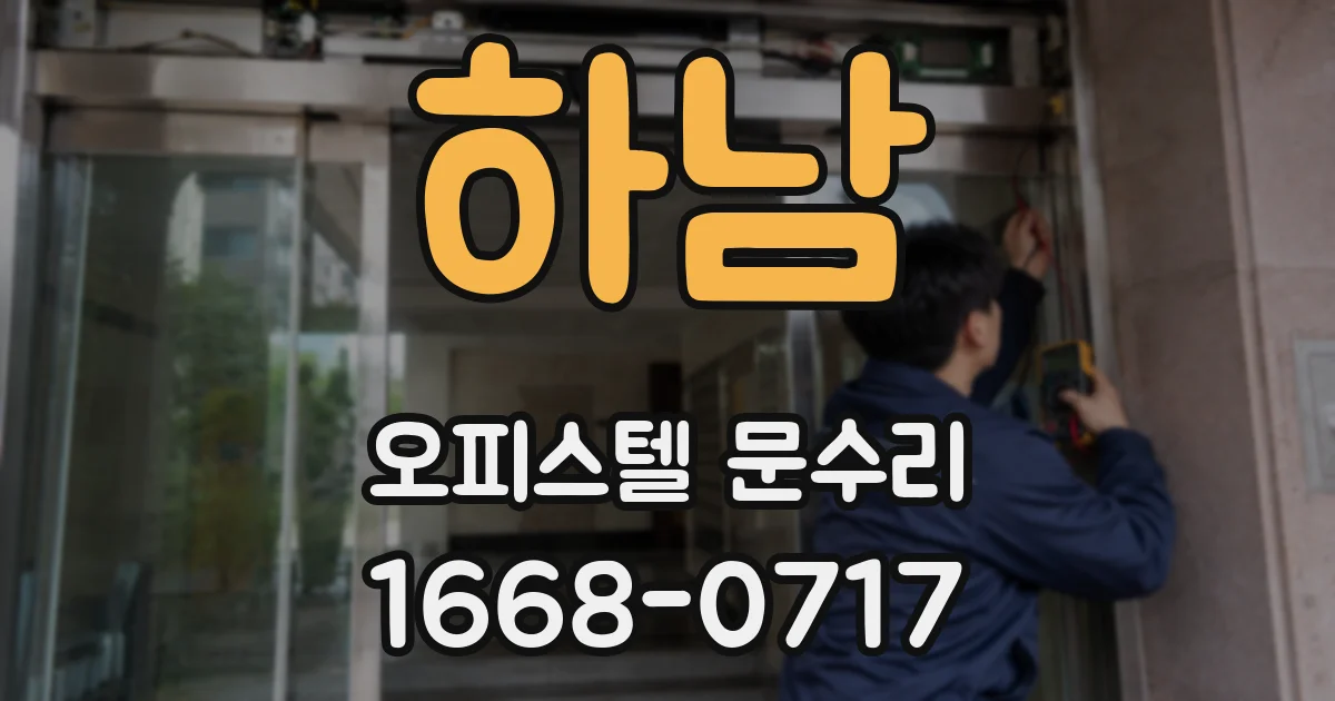 하남 오피스텔 문수리