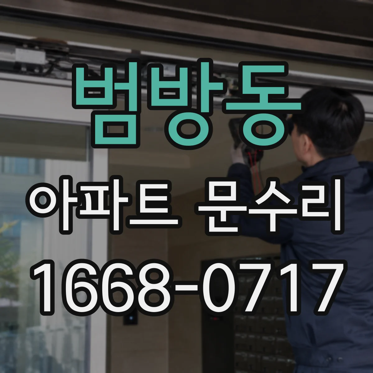 범방동 아파트 문수리
