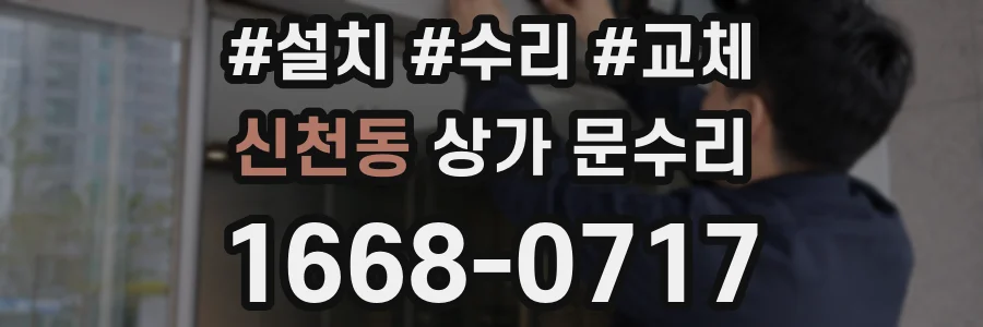 신천동 상가 문수리