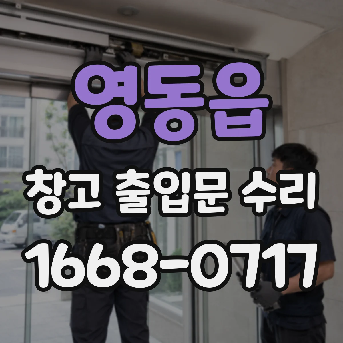 영동읍 창고 출입문 수리