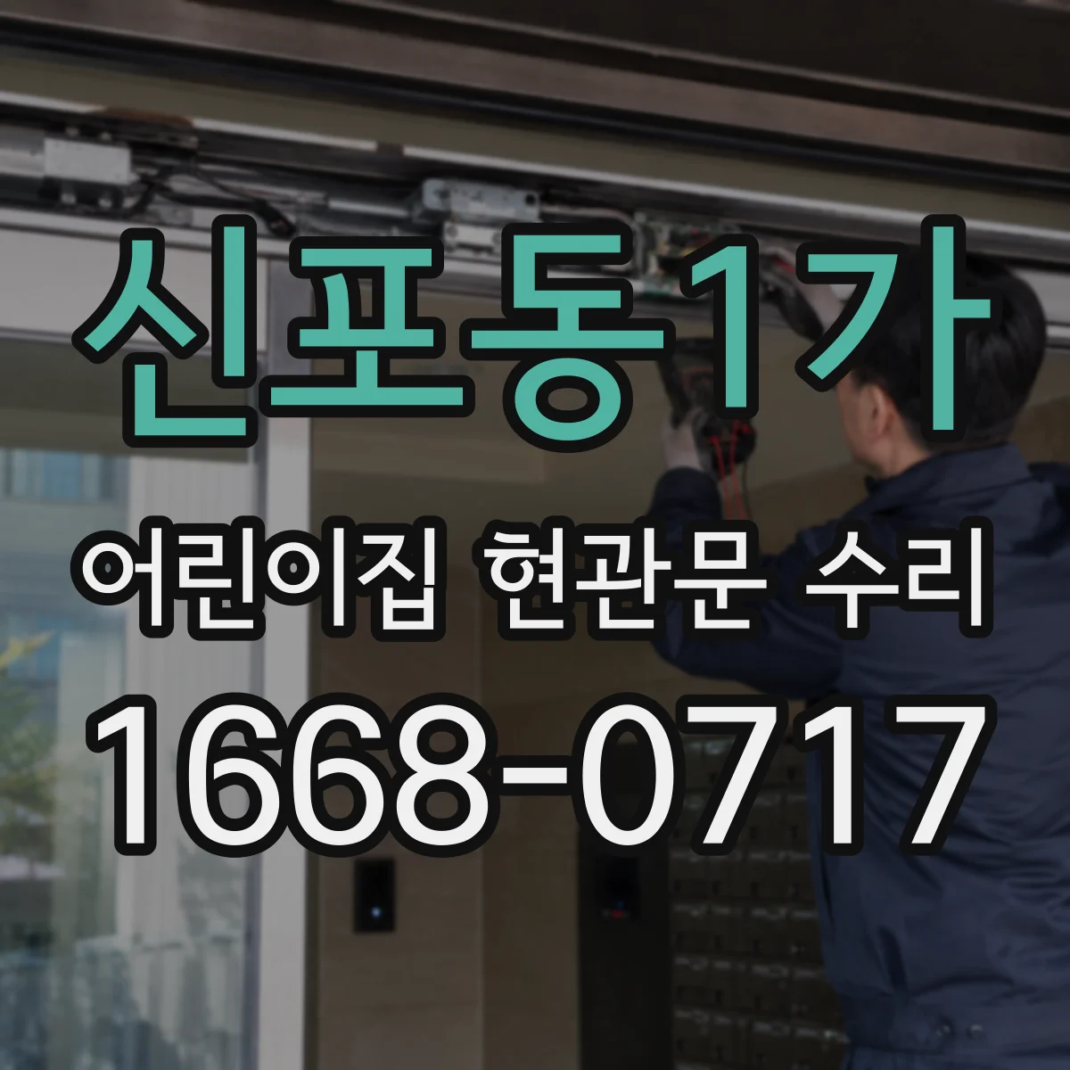 신포동1가 어린이집 현관문 수리