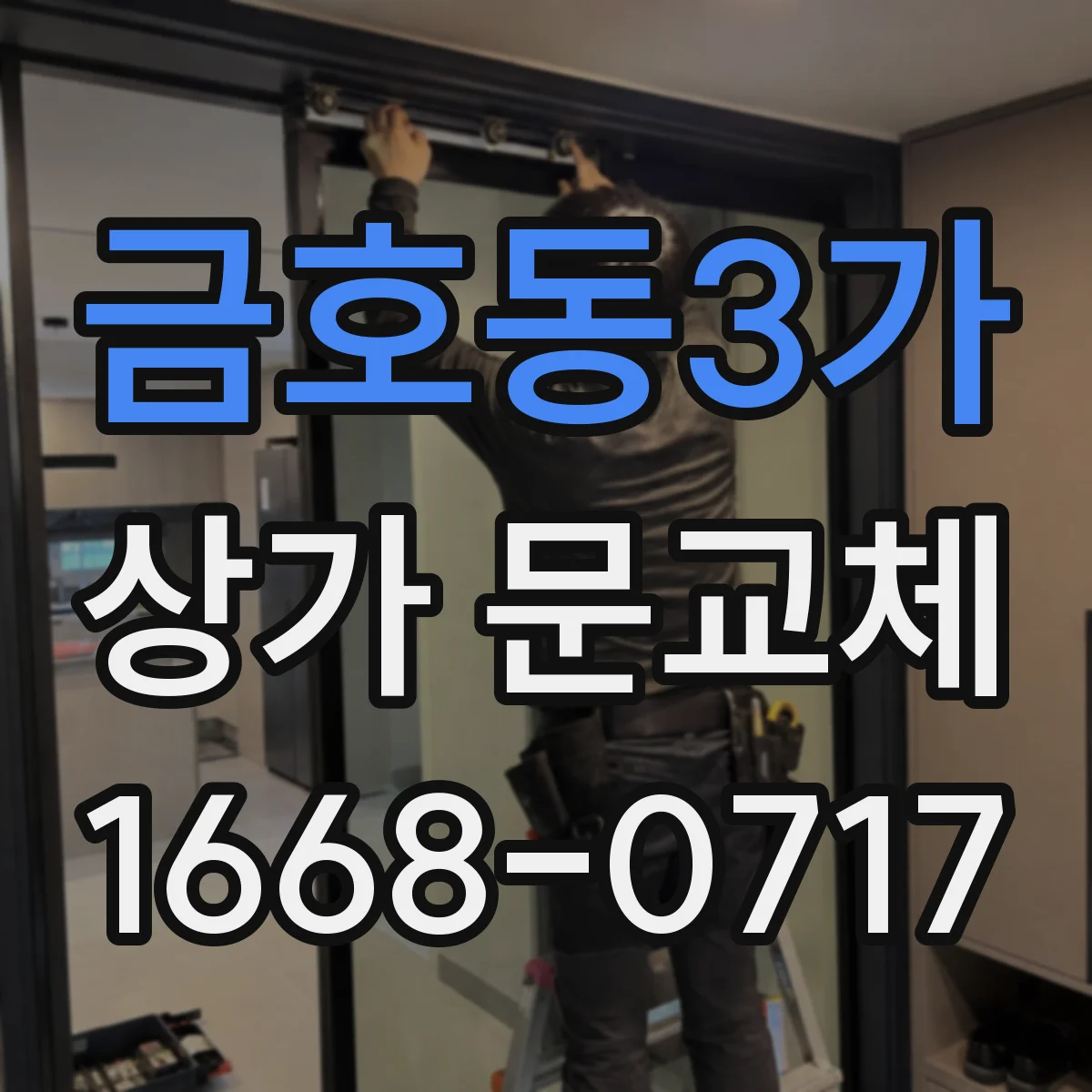금호동3가 상가 문교체