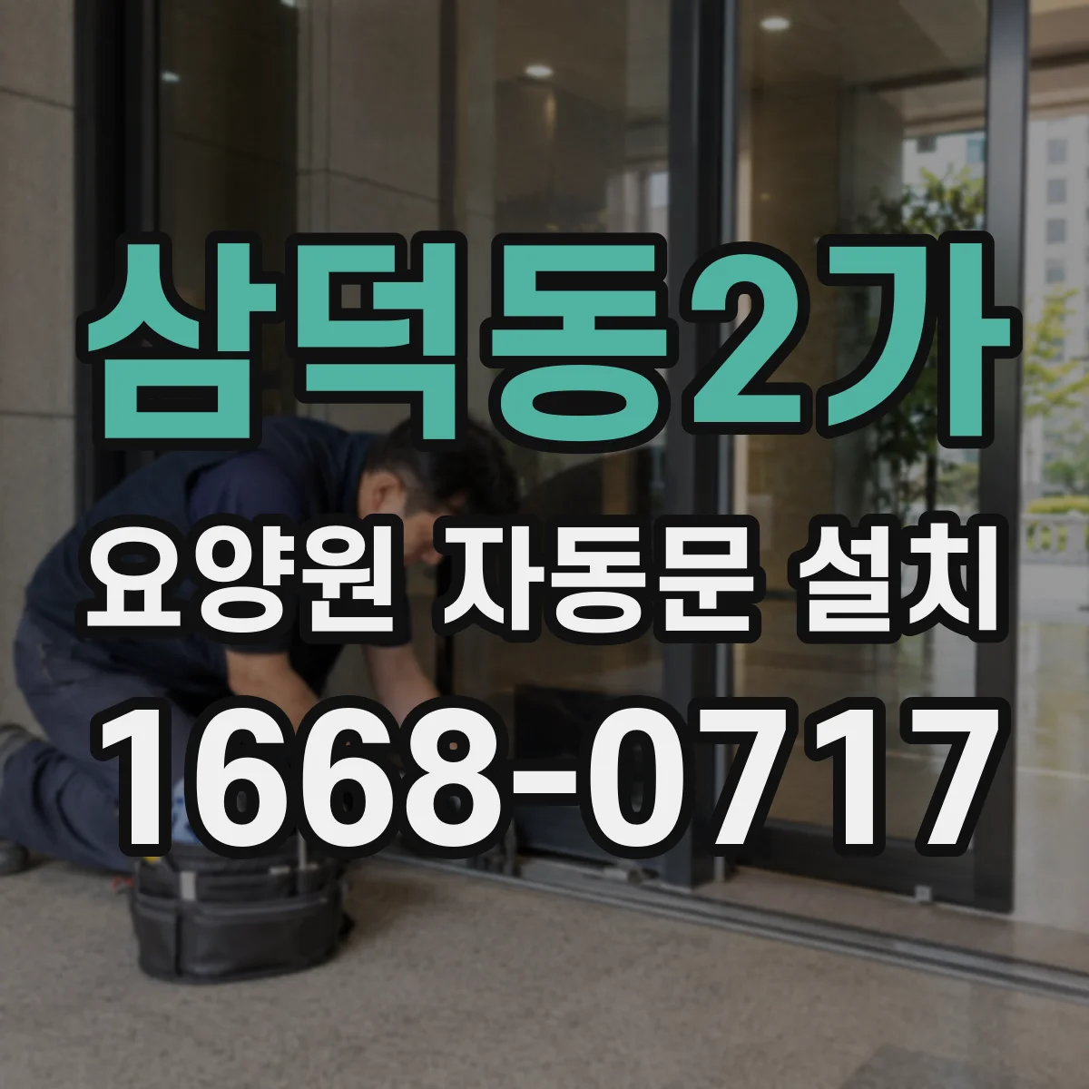삼덕동2가 요양원 자동문 설치