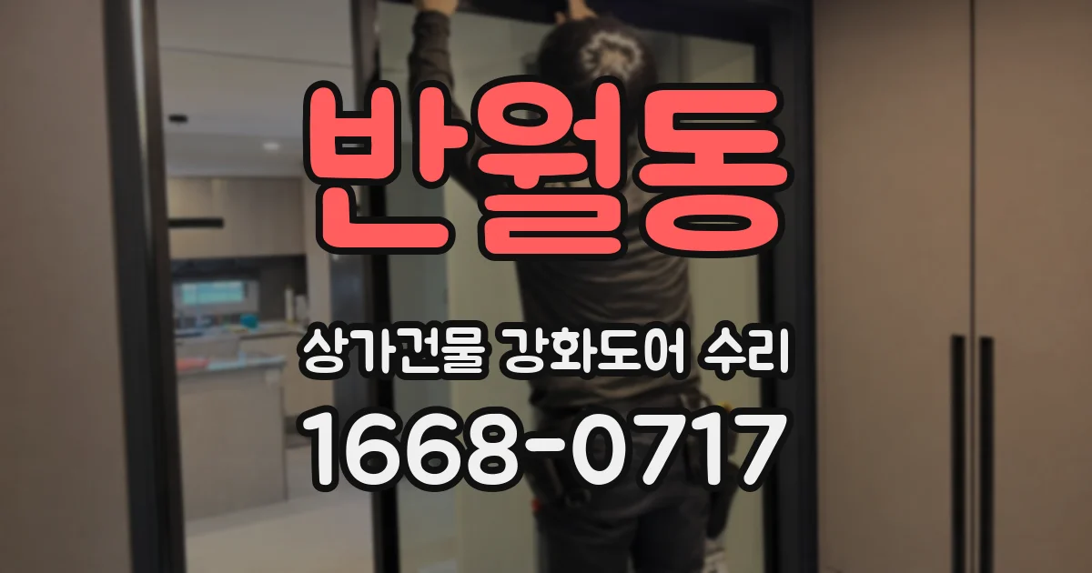 반월동 상가건물 강화도어 수리