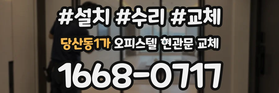 당산동1가 오피스텔 현관문 교체