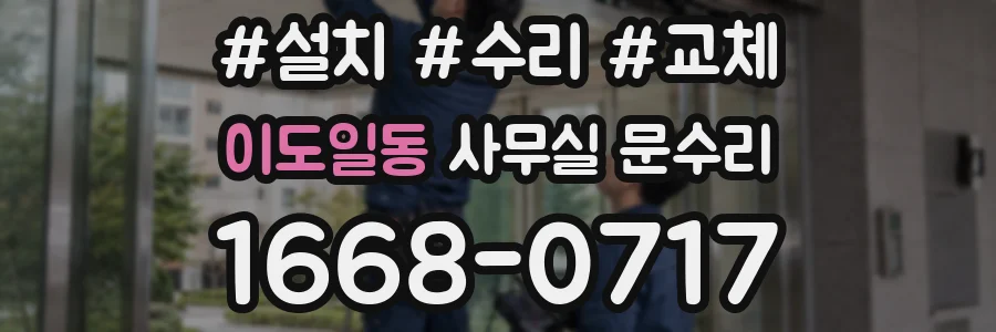 이도일동 사무실 문수리