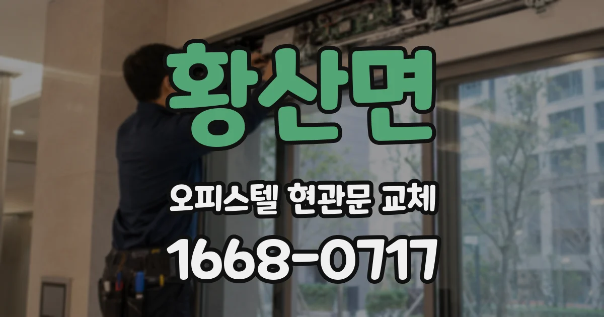 황산면 오피스텔 현관문 교체