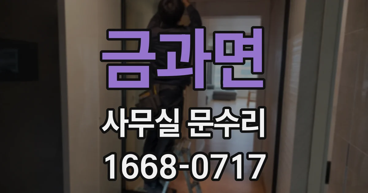 금과면 사무실 문수리