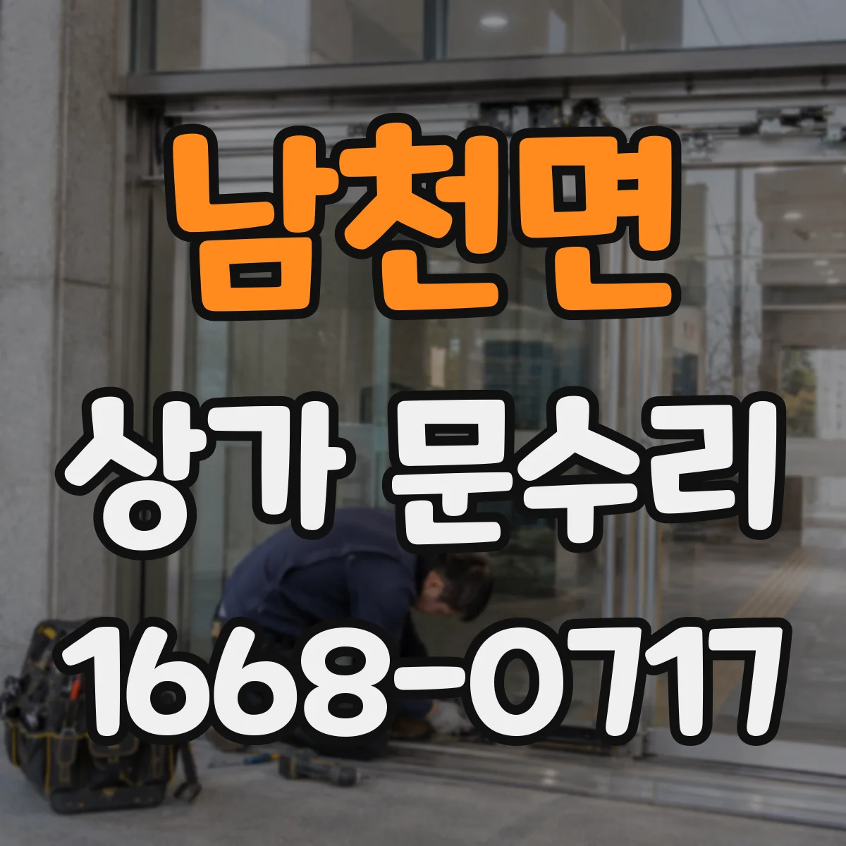 남천면 상가 문수리