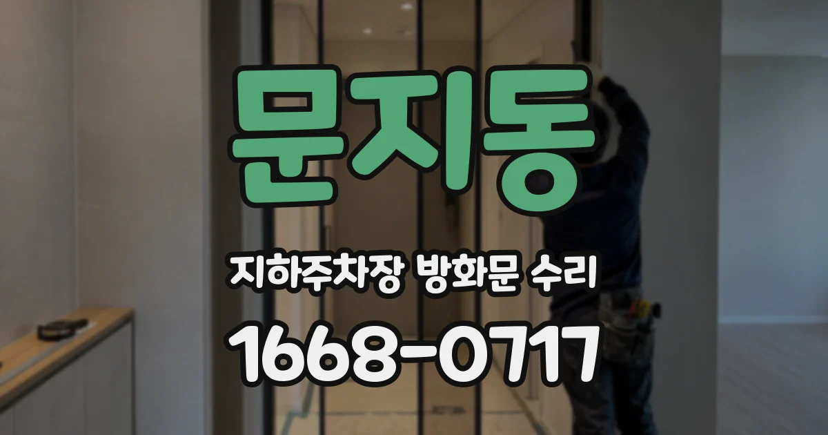 문지동 지하주차장 방화문 수리