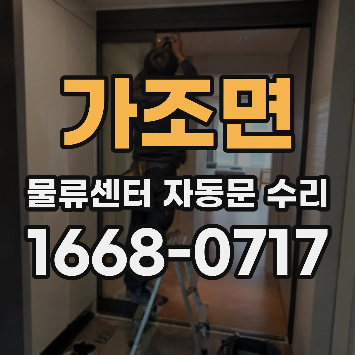 가조면 물류센터 자동문 수리