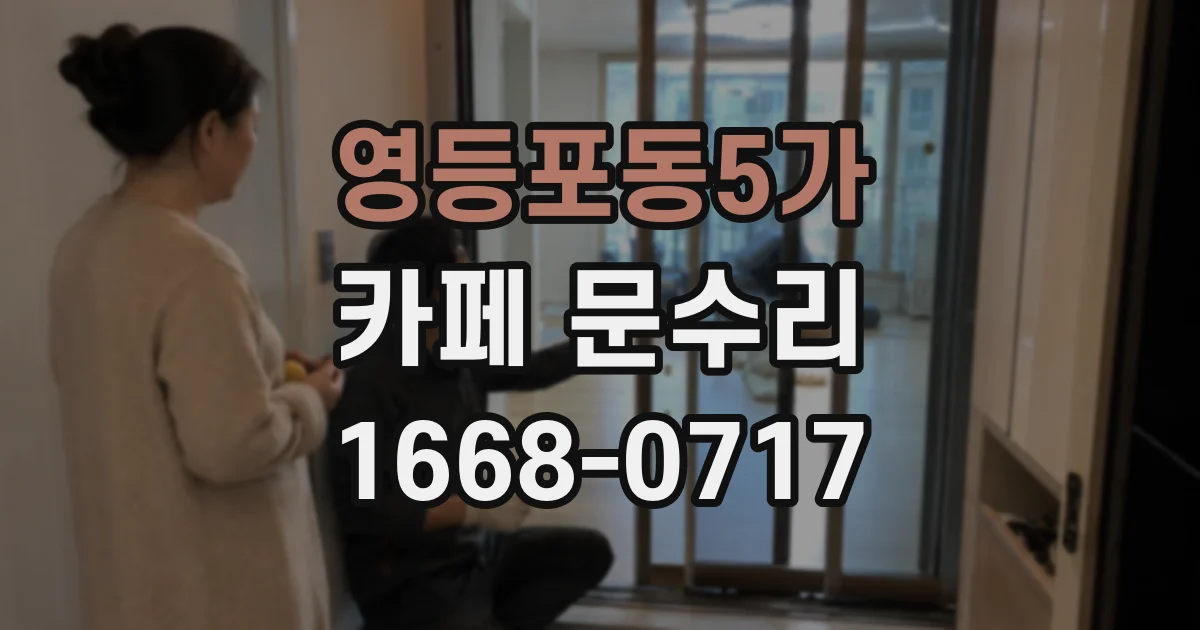 영등포동5가 카페 문수리