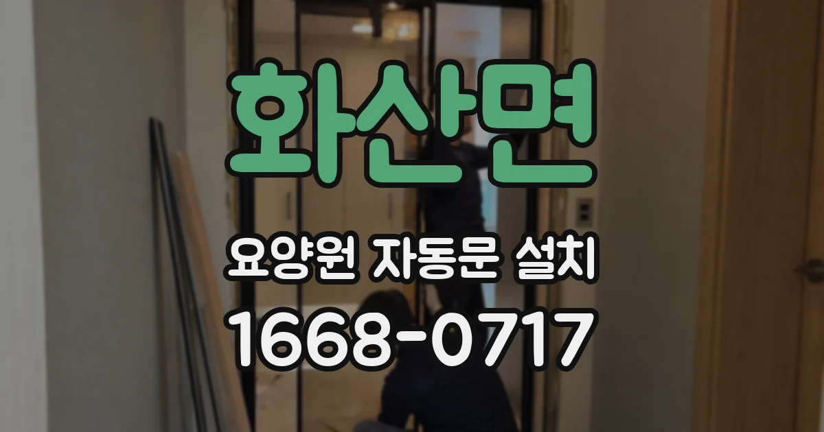 화산면 요양원 자동문 설치