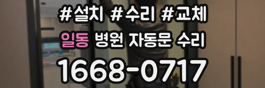 일동 병원 자동문 수리