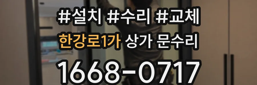 한강로1가 상가 문수리