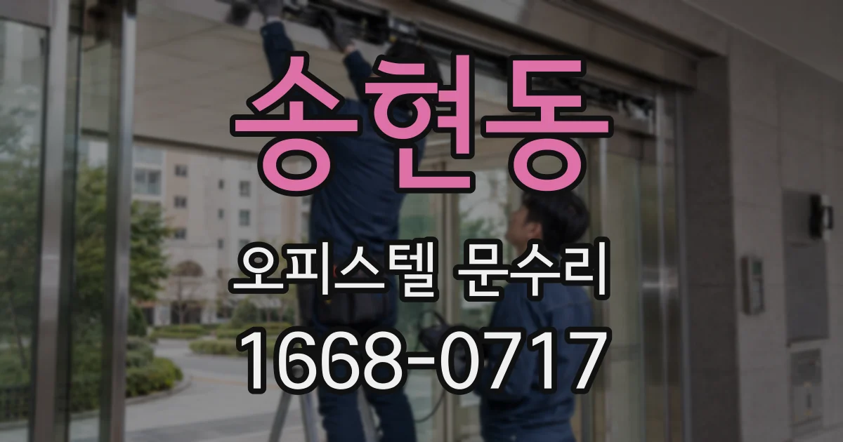 송현동 오피스텔 문수리