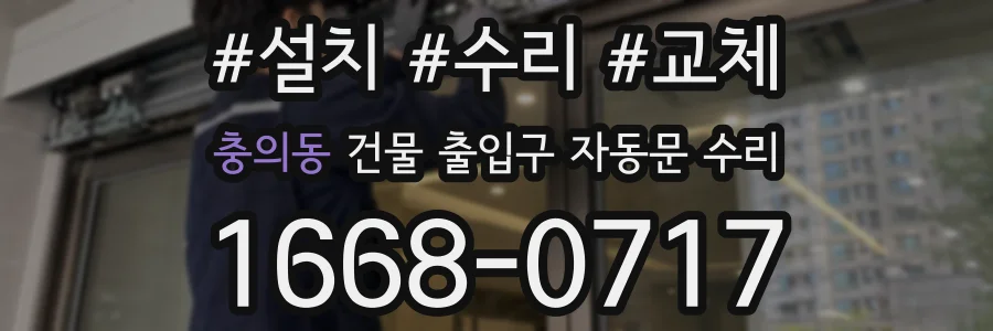 충의동 건물 출입구 자동문 수리