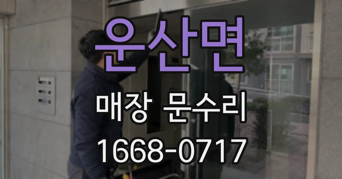 운산면 매장 문수리