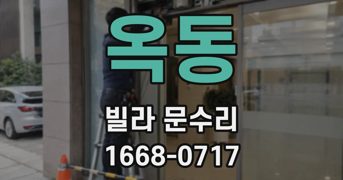 옥동 빌라 문수리