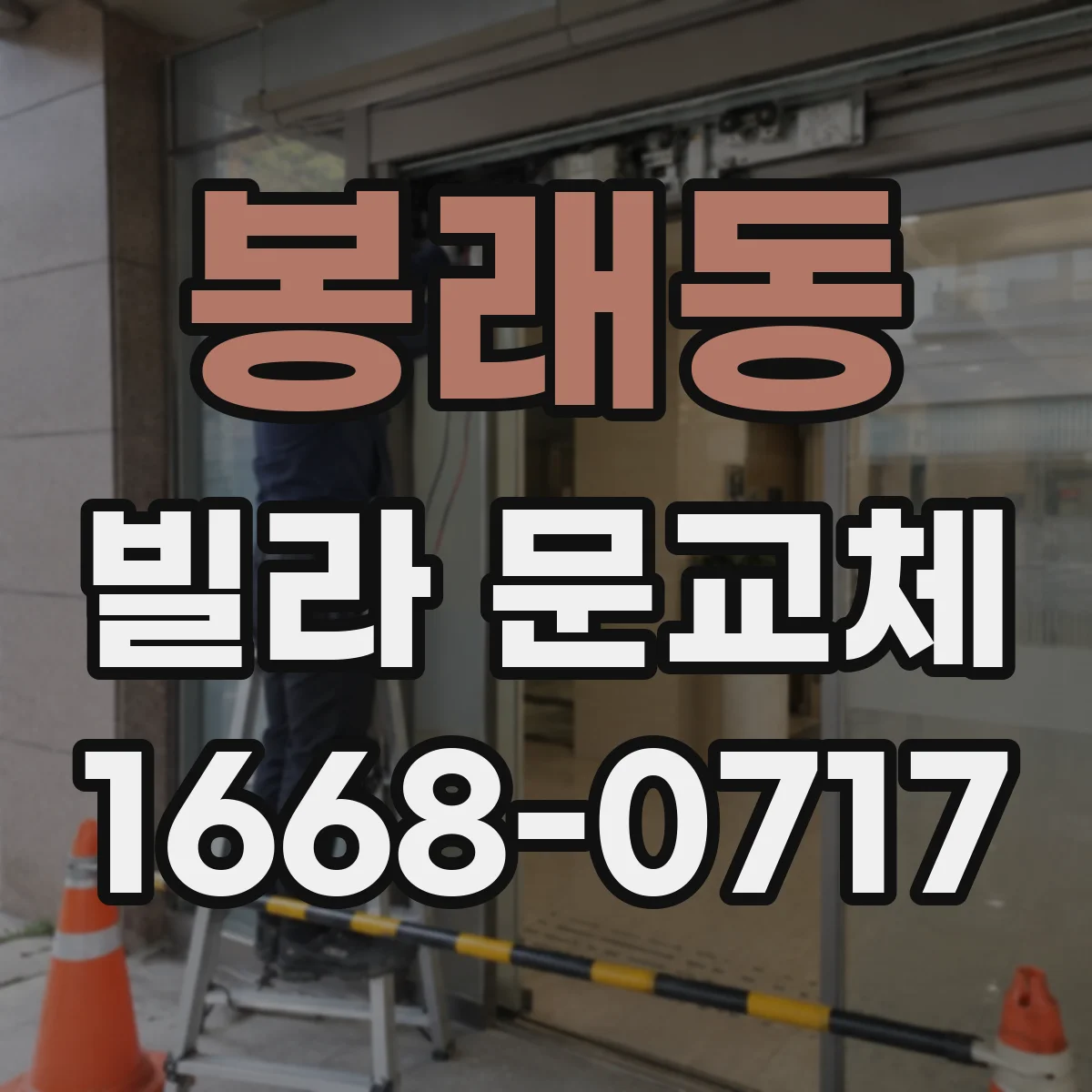 봉래동 빌라 문교체