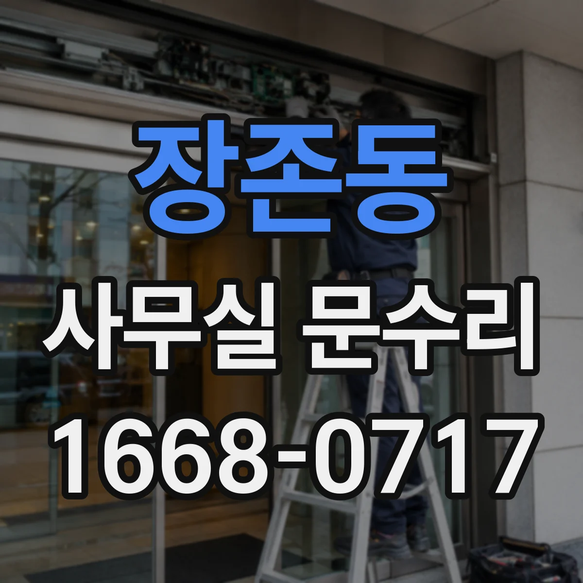 장존동 사무실 문수리
