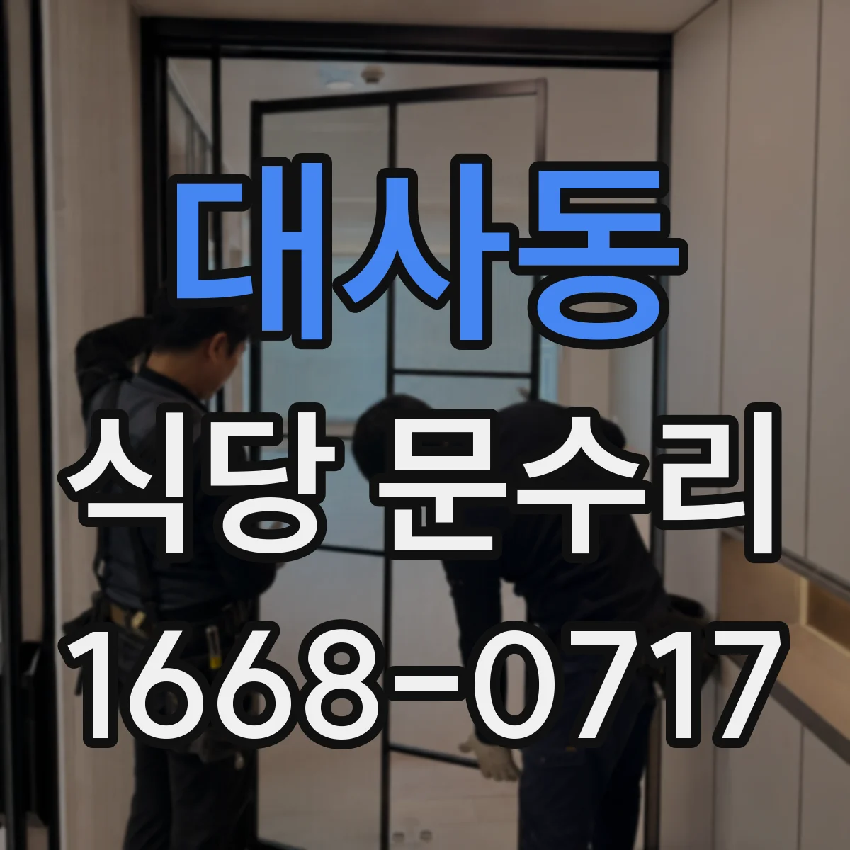 대사동 식당 문수리